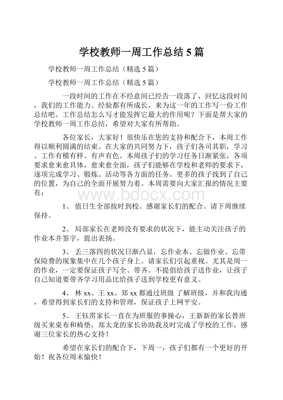 学校教师一周工作总结5篇.docx