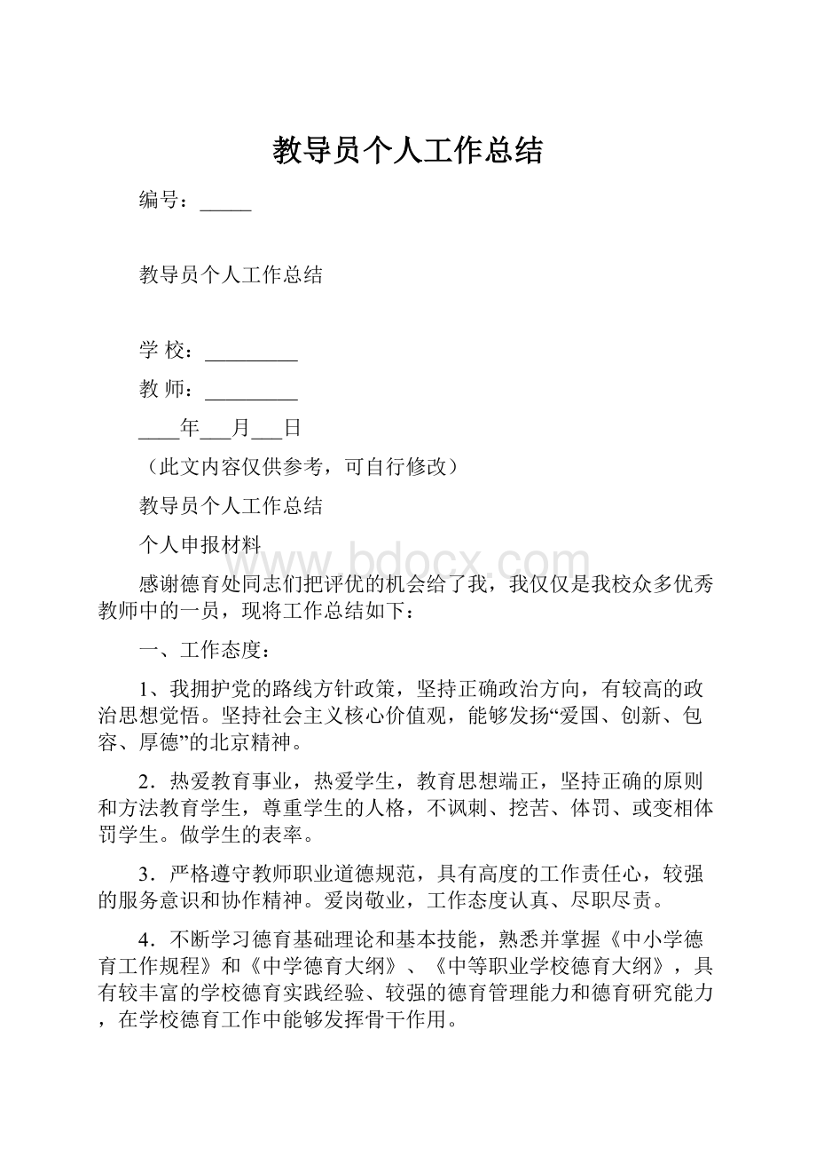 教导员个人工作总结.docx_第1页