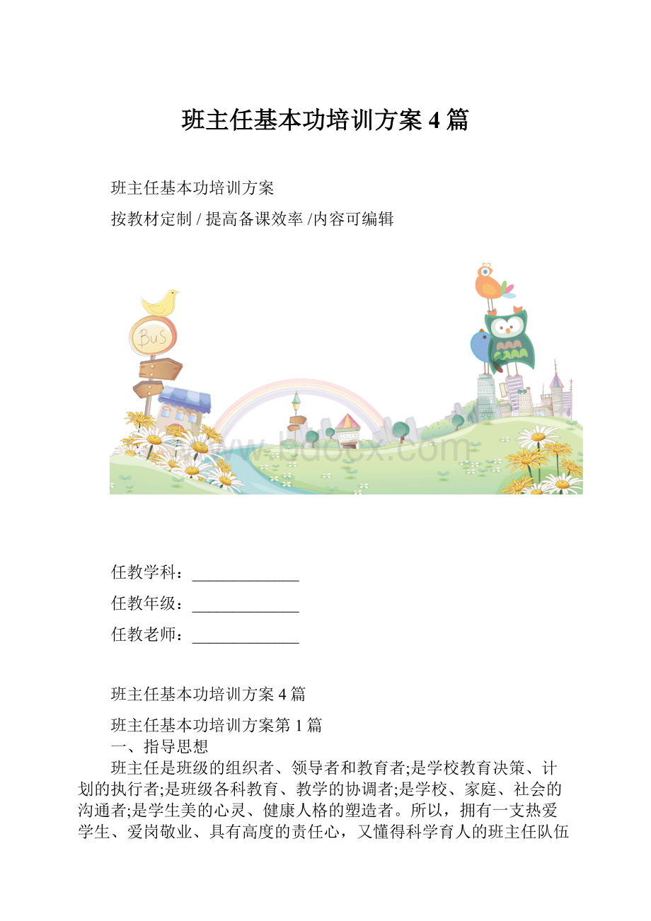 班主任基本功培训方案4篇.docx_第1页