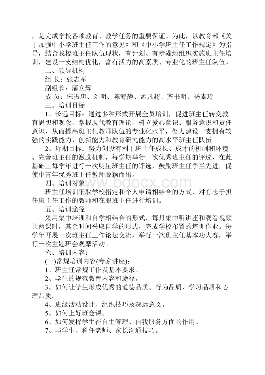 班主任基本功培训方案4篇.docx_第2页