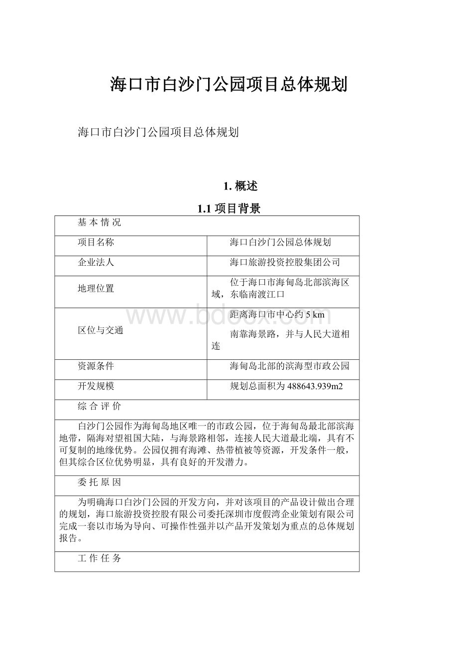 海口市白沙门公园项目总体规划.docx_第1页