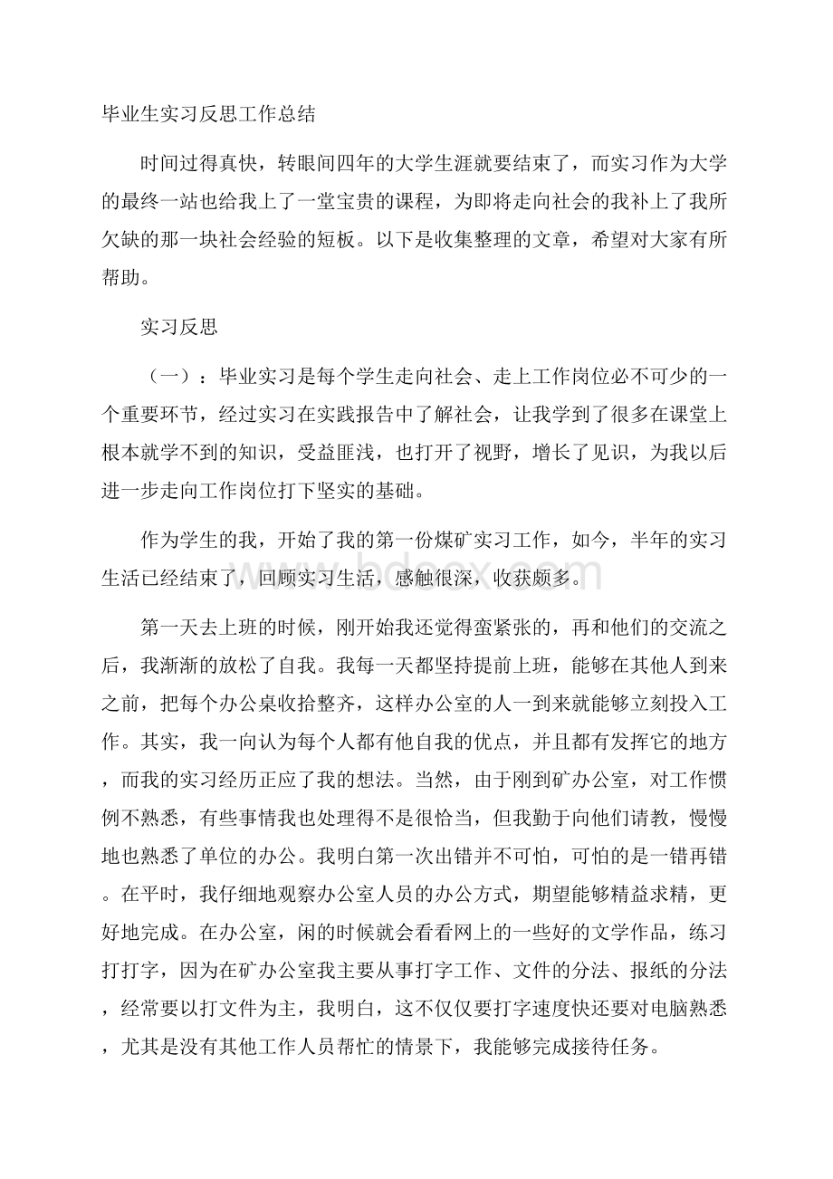 毕业生实习反思工作总结.docx_第1页