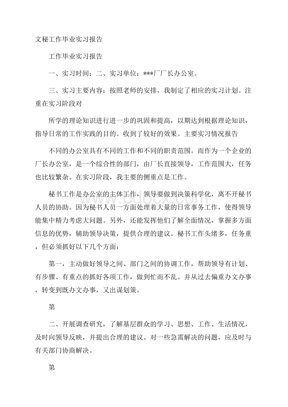 文秘工作毕业实习报告.docx_第1页