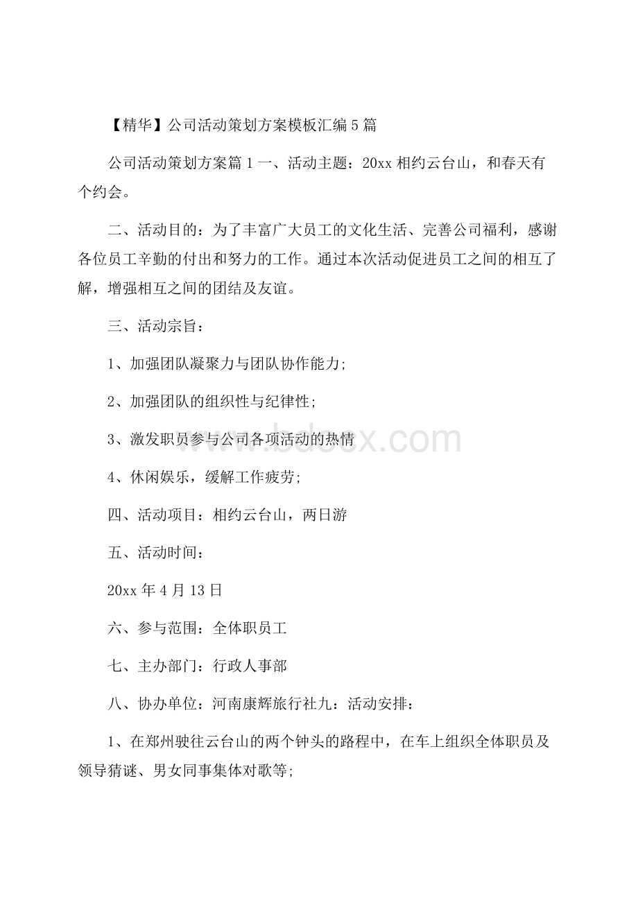 精华公司活动策划方案模板汇编5篇.docx