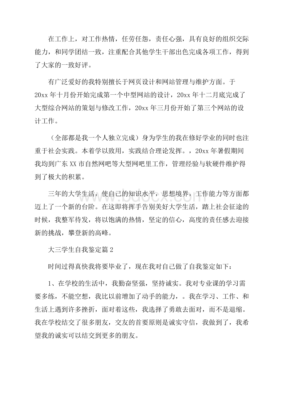 关于大三学生自我鉴定模板锦集九篇.docx_第2页