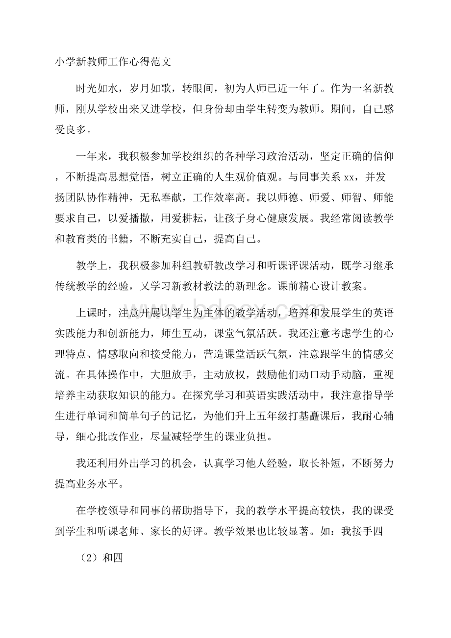 小学新教师工作心得范文.docx