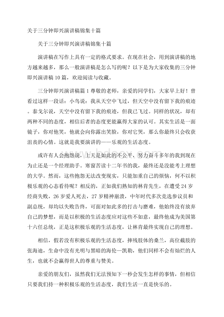 关于三分钟即兴演讲稿锦集十篇.docx_第1页