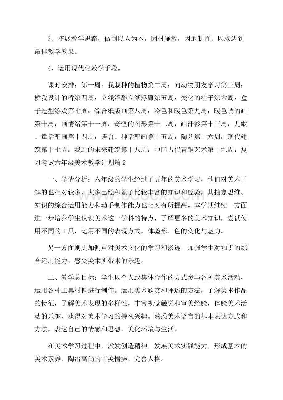 六年级美术教学计划合集七篇.docx_第2页