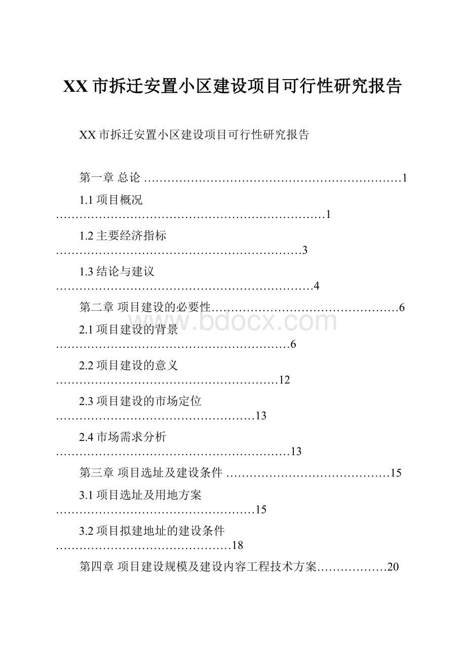 XX市拆迁安置小区建设项目可行性研究报告.docx_第1页