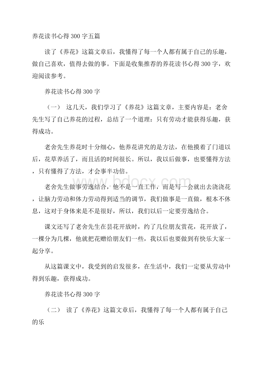 养花读书心得300字五篇.docx