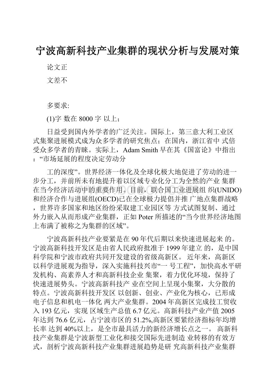 宁波高新科技产业集群的现状分析与发展对策.docx_第1页