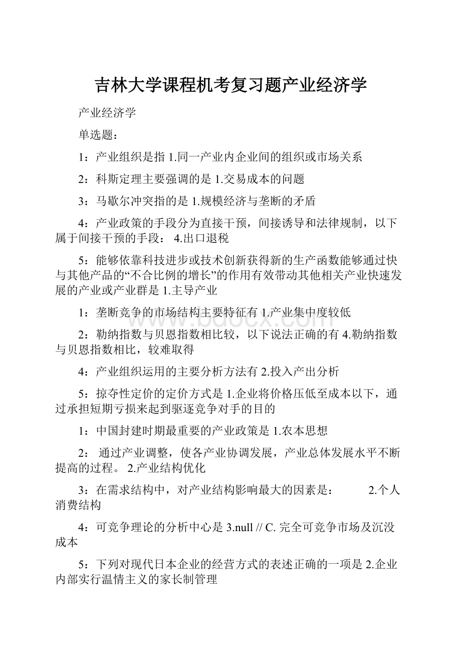 吉林大学课程机考复习题产业经济学.docx_第1页