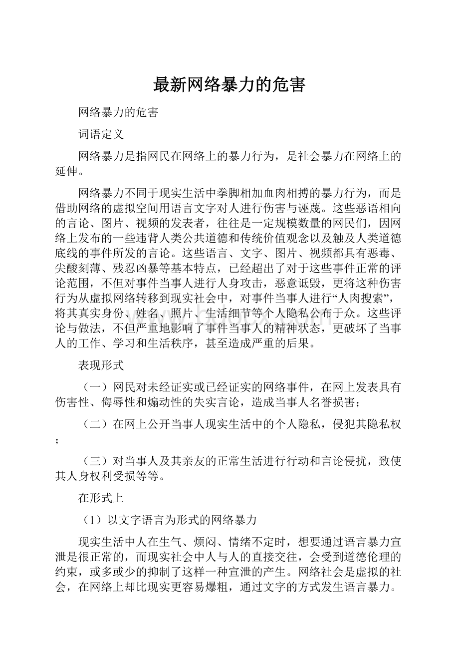 最新网络暴力的危害.docx