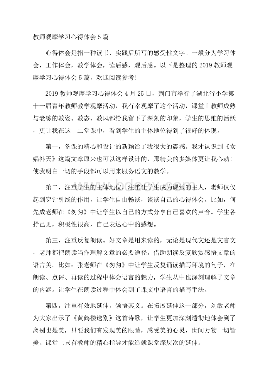 教师观摩学习心得体会5篇.docx_第1页