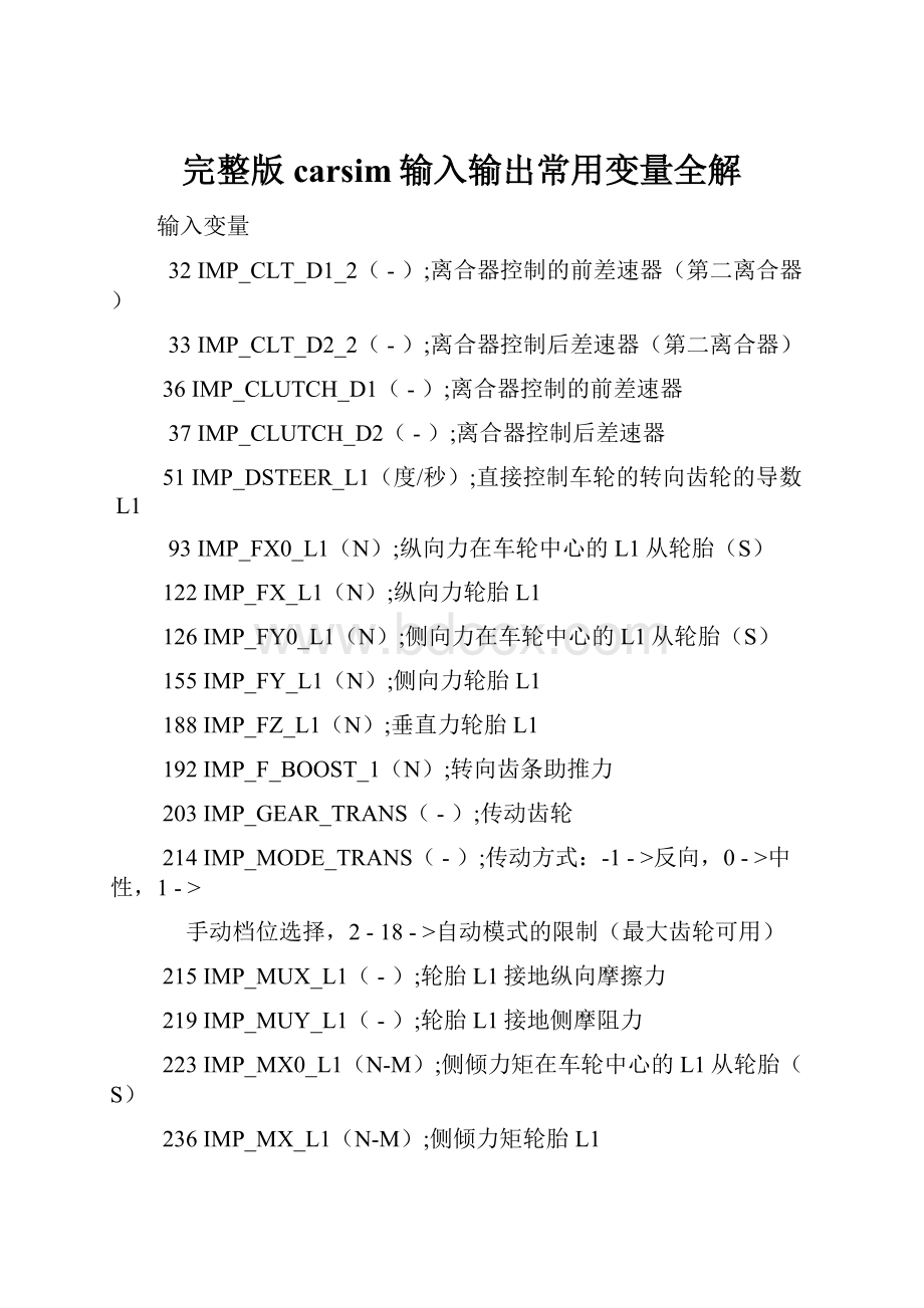 完整版carsim输入输出常用变量全解.docx_第1页