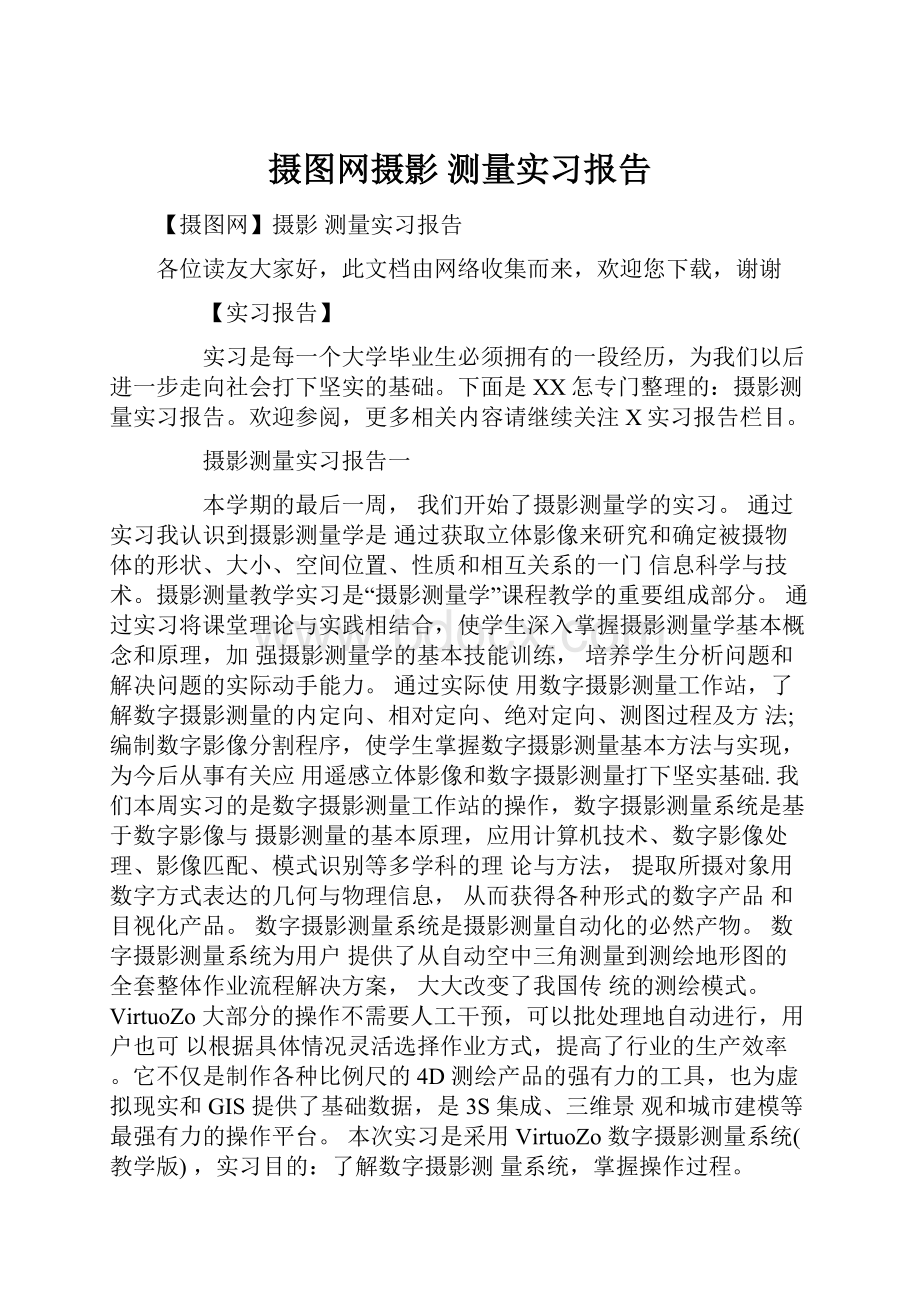 摄图网摄影 测量实习报告.docx_第1页