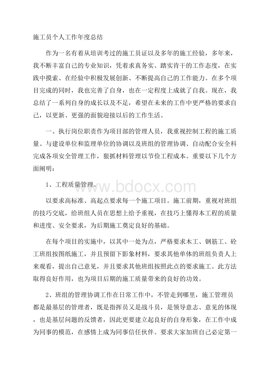 施工员个人工作年度总结.docx