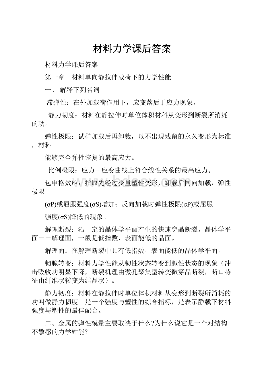 材料力学课后答案.docx_第1页