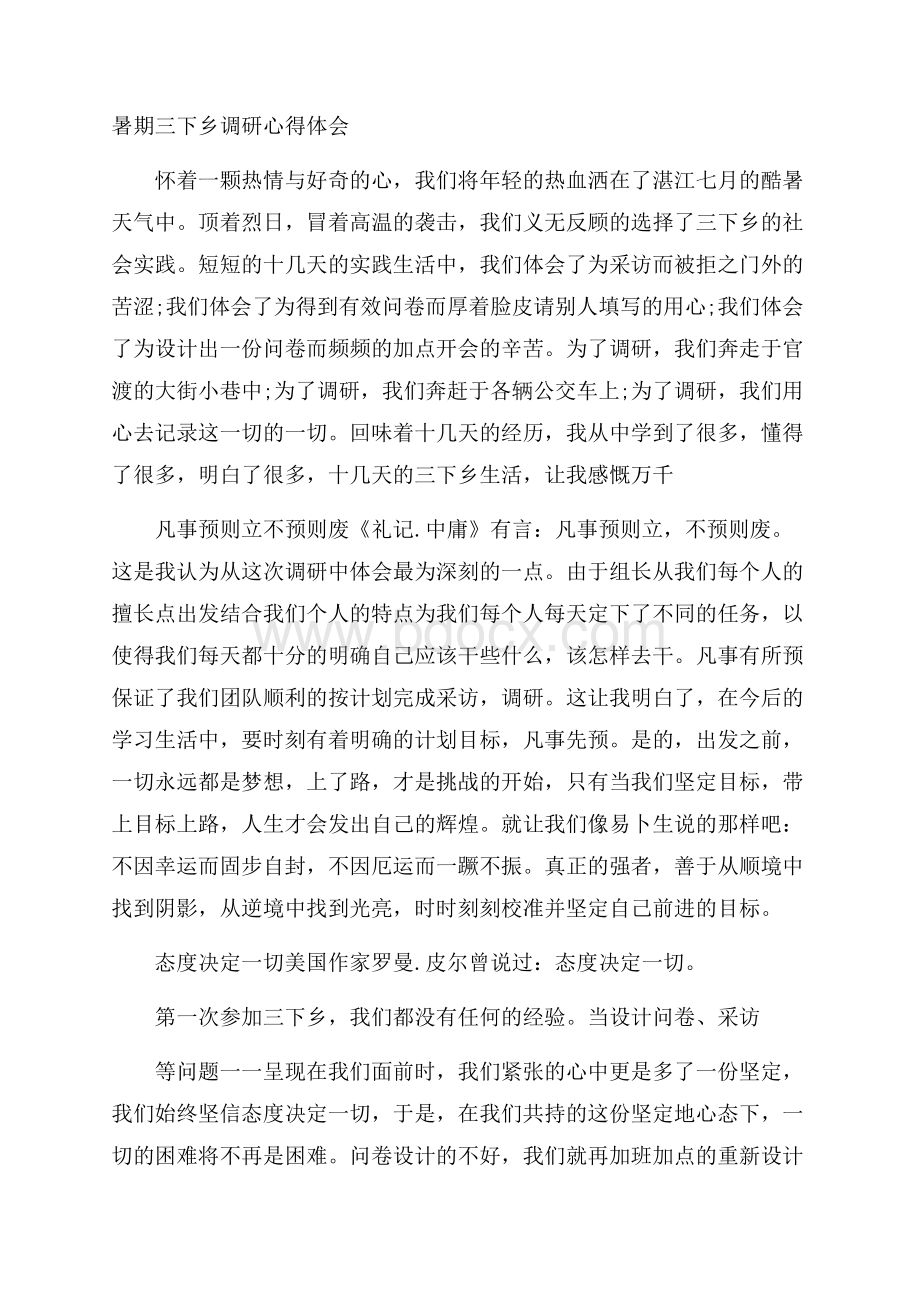 暑期三下乡调研心得体会.docx_第1页