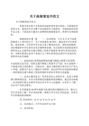 关于画展策划书范文.docx