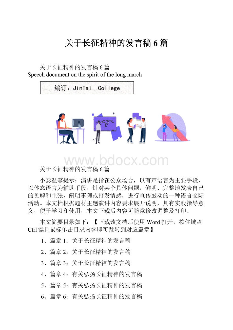 关于长征精神的发言稿6篇.docx_第1页