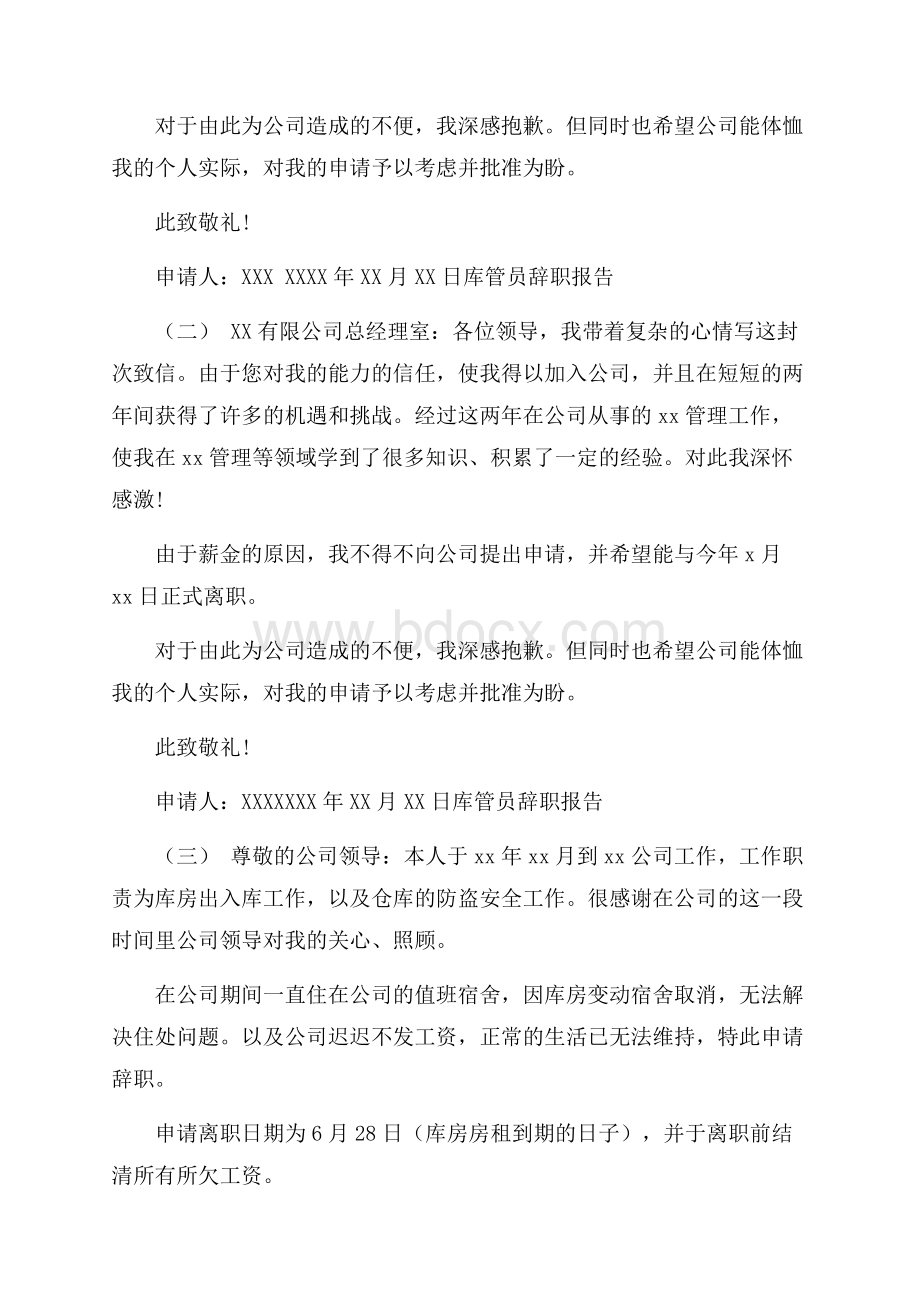 库管员辞职报告4篇.docx_第2页