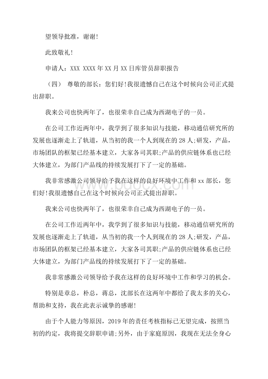 库管员辞职报告4篇.docx_第3页