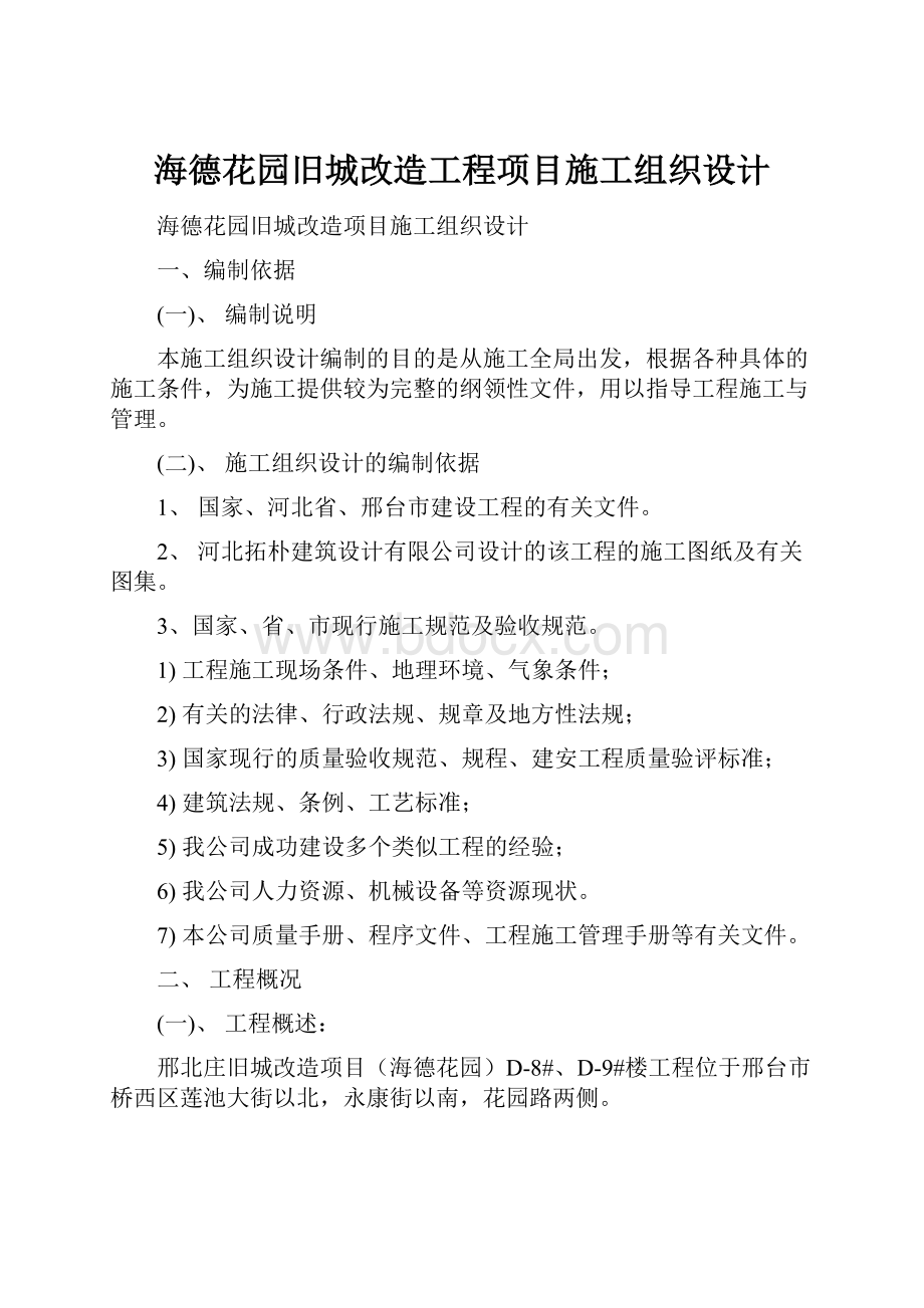 海德花园旧城改造工程项目施工组织设计.docx_第1页