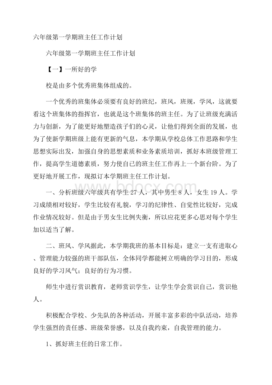 六年级第一学期班主任工作计划.docx_第1页