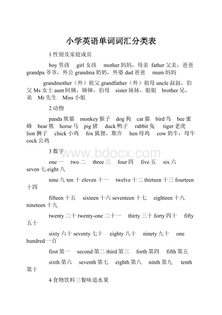 小学英语单词词汇分类表.docx_第1页