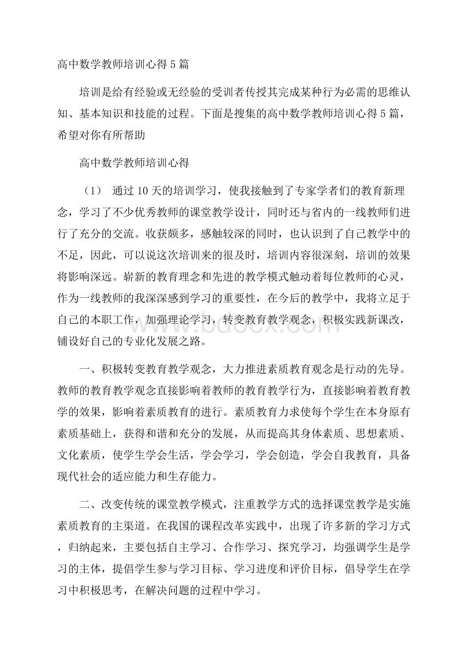 高中数学教师培训心得5篇.docx_第1页