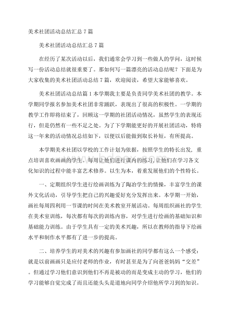 美术社团活动总结汇总7篇.docx_第1页