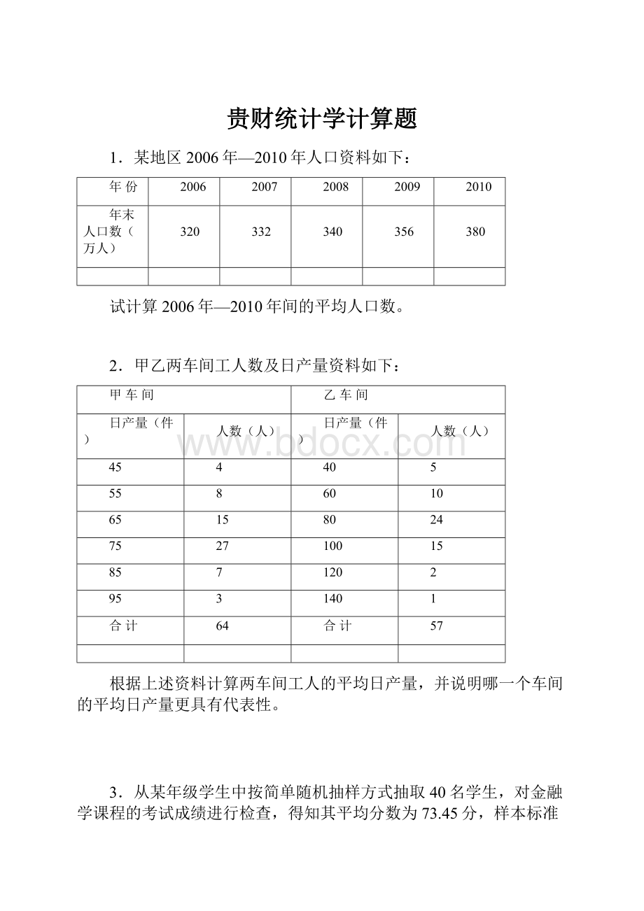 贵财统计学计算题.docx_第1页