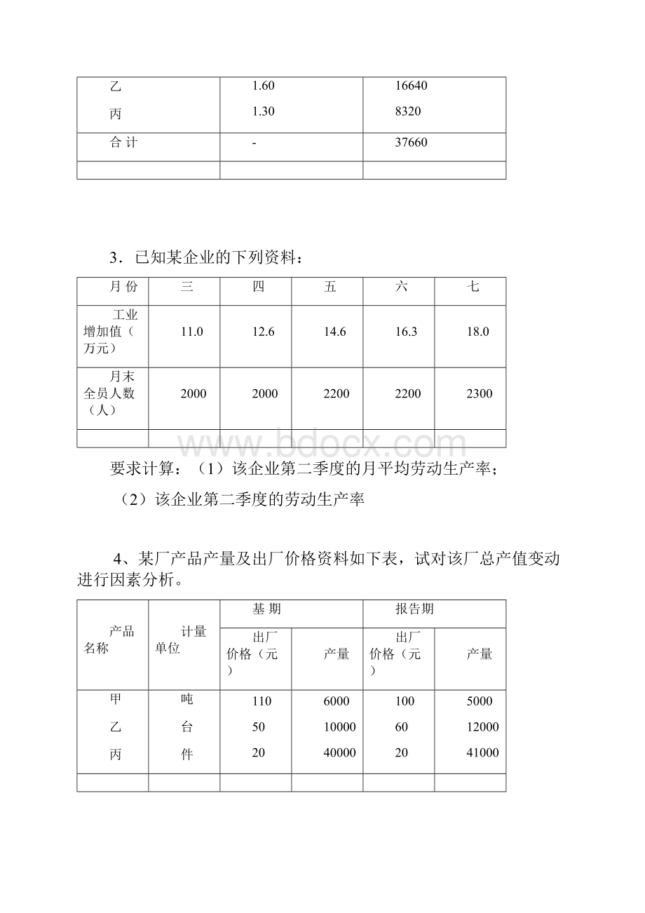 贵财统计学计算题.docx_第3页