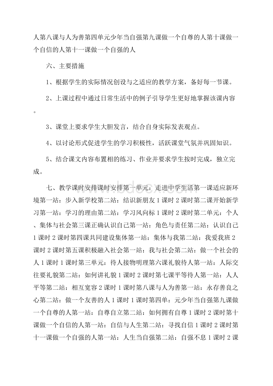 北师大版初一上学期政治教学计划范文.docx_第3页