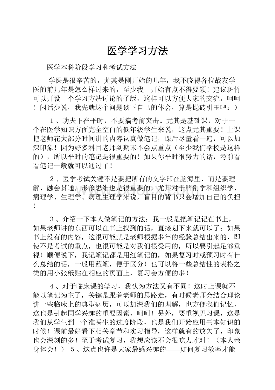 医学学习方法.docx_第1页