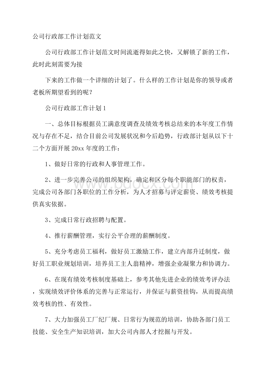 公司行政部工作计划范文.docx