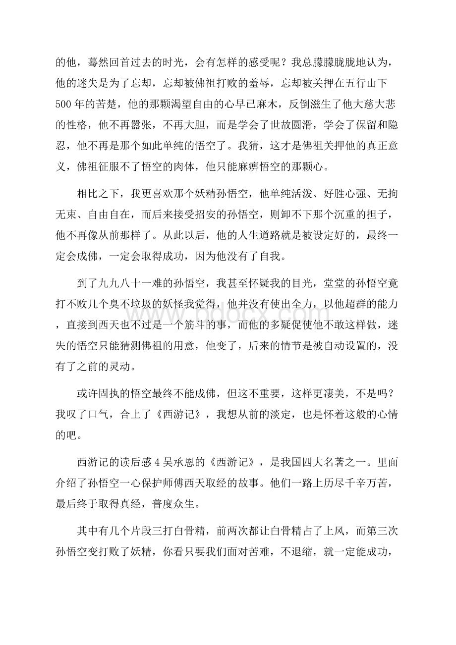 西游记的读后感450字.docx_第2页