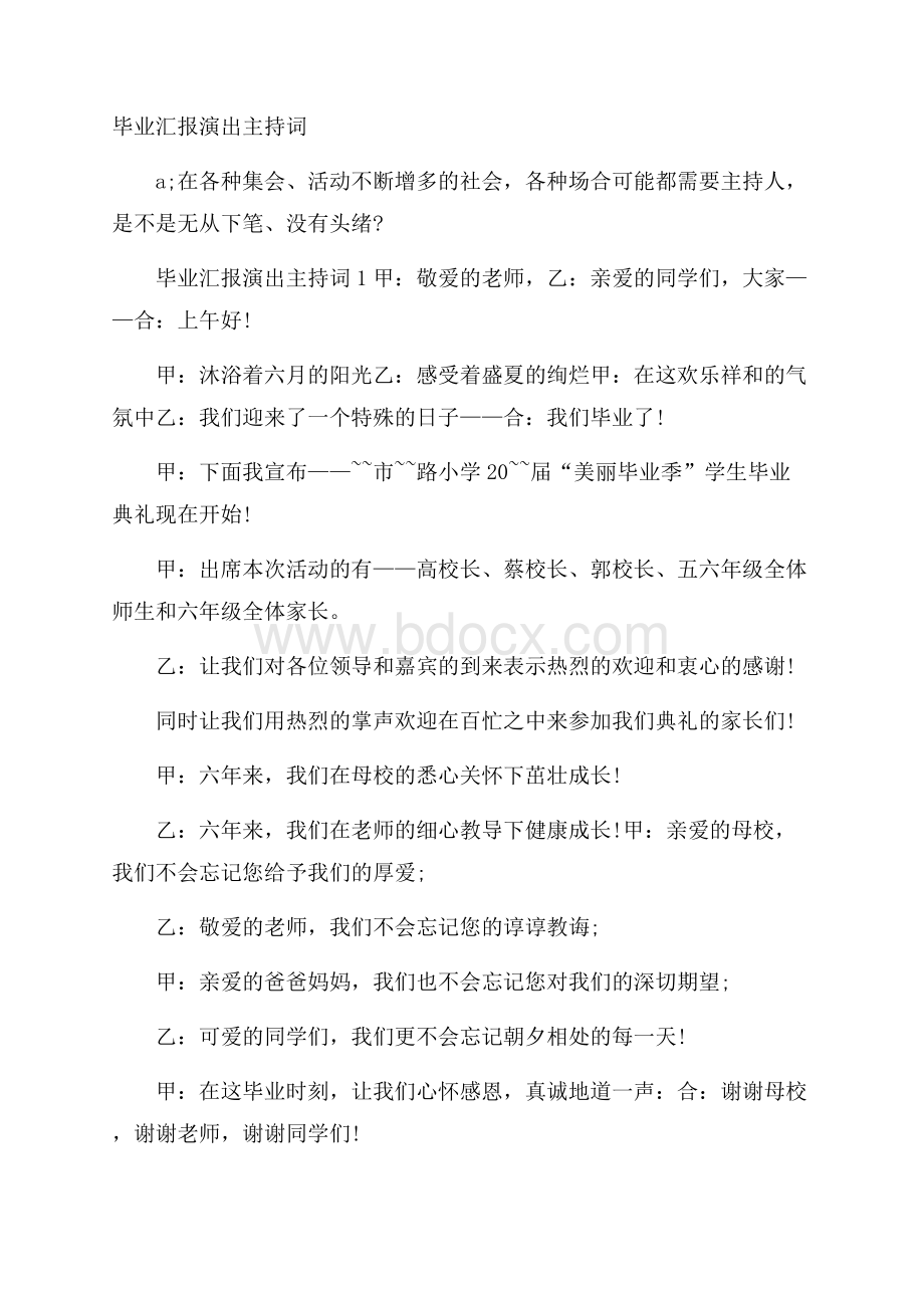 毕业汇报演出主持词.docx