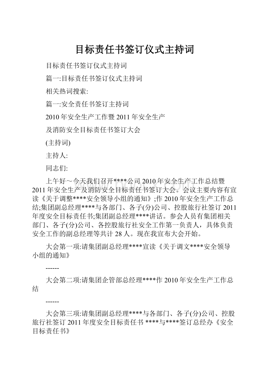 目标责任书签订仪式主持词.docx