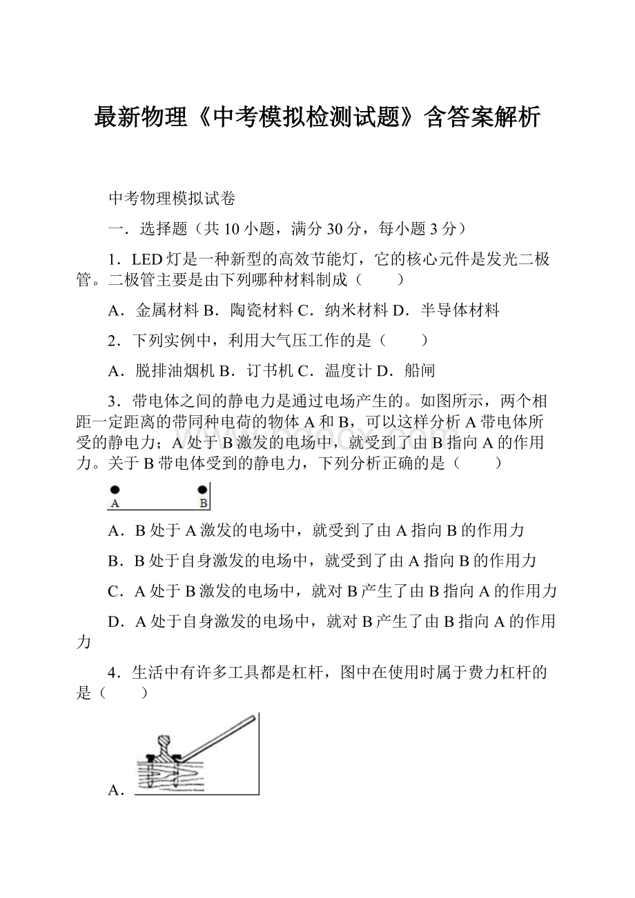 最新物理《中考模拟检测试题》含答案解析.docx_第1页