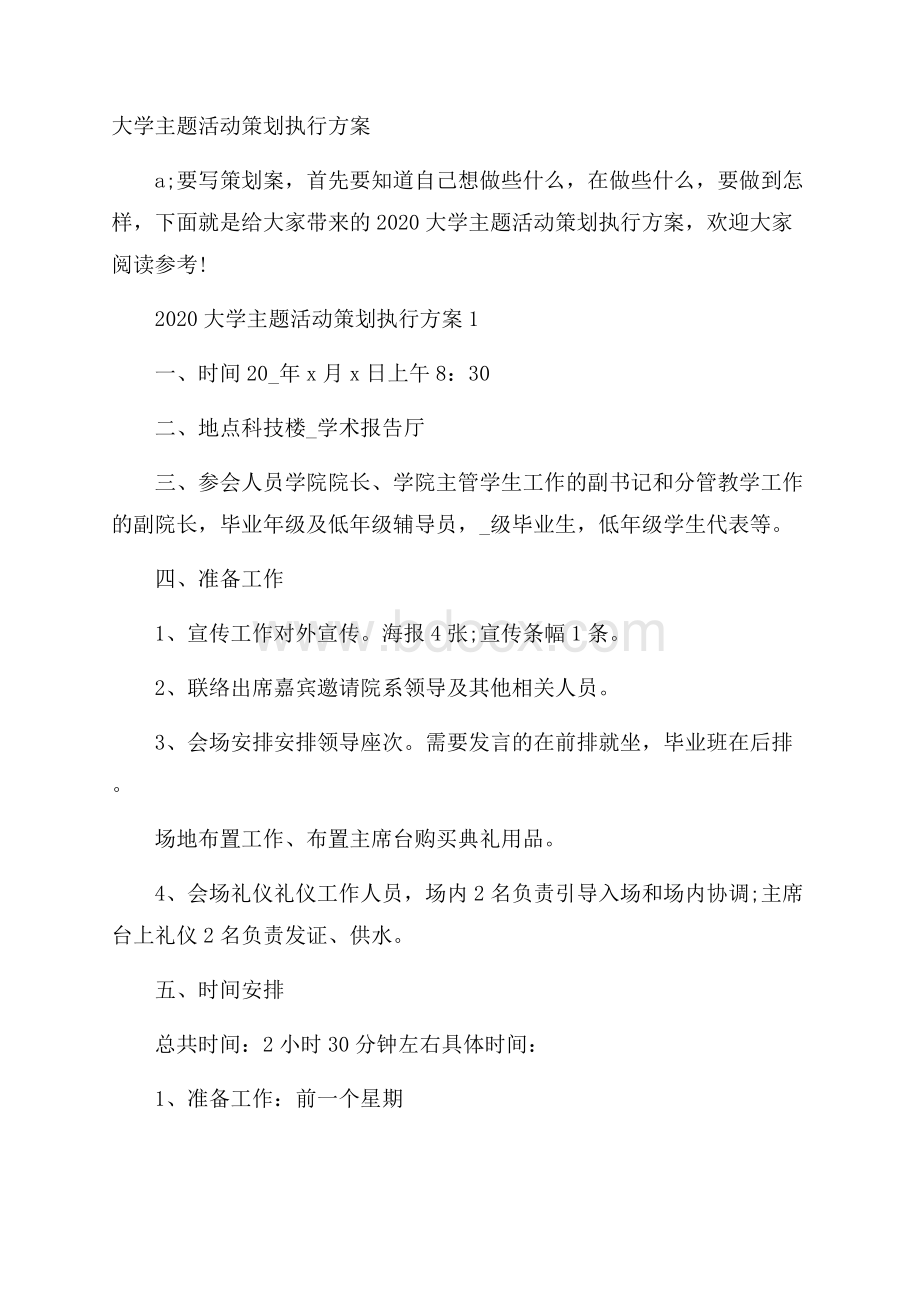 大学主题活动策划执行方案.docx_第1页