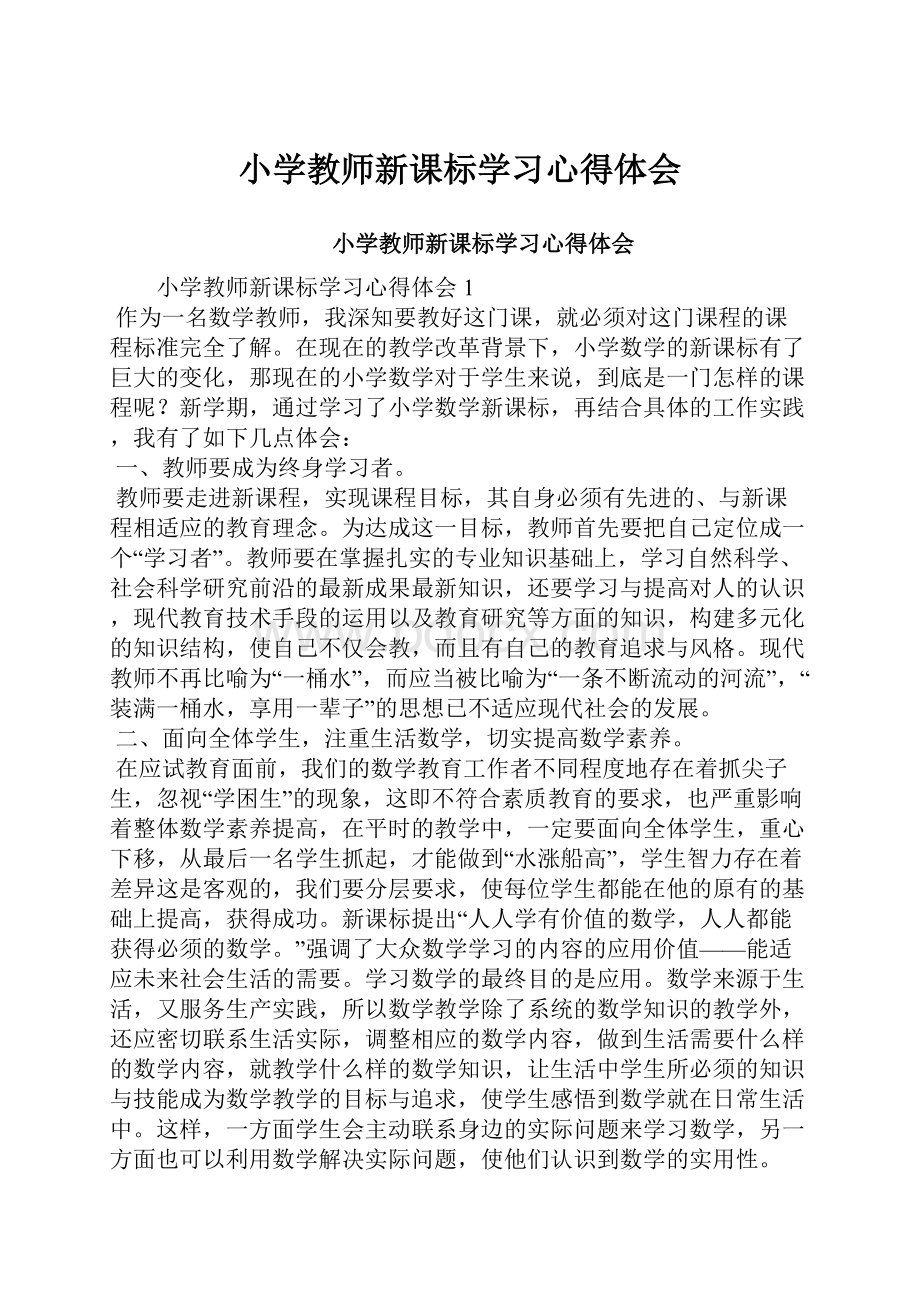 小学教师新课标学习心得体会.docx