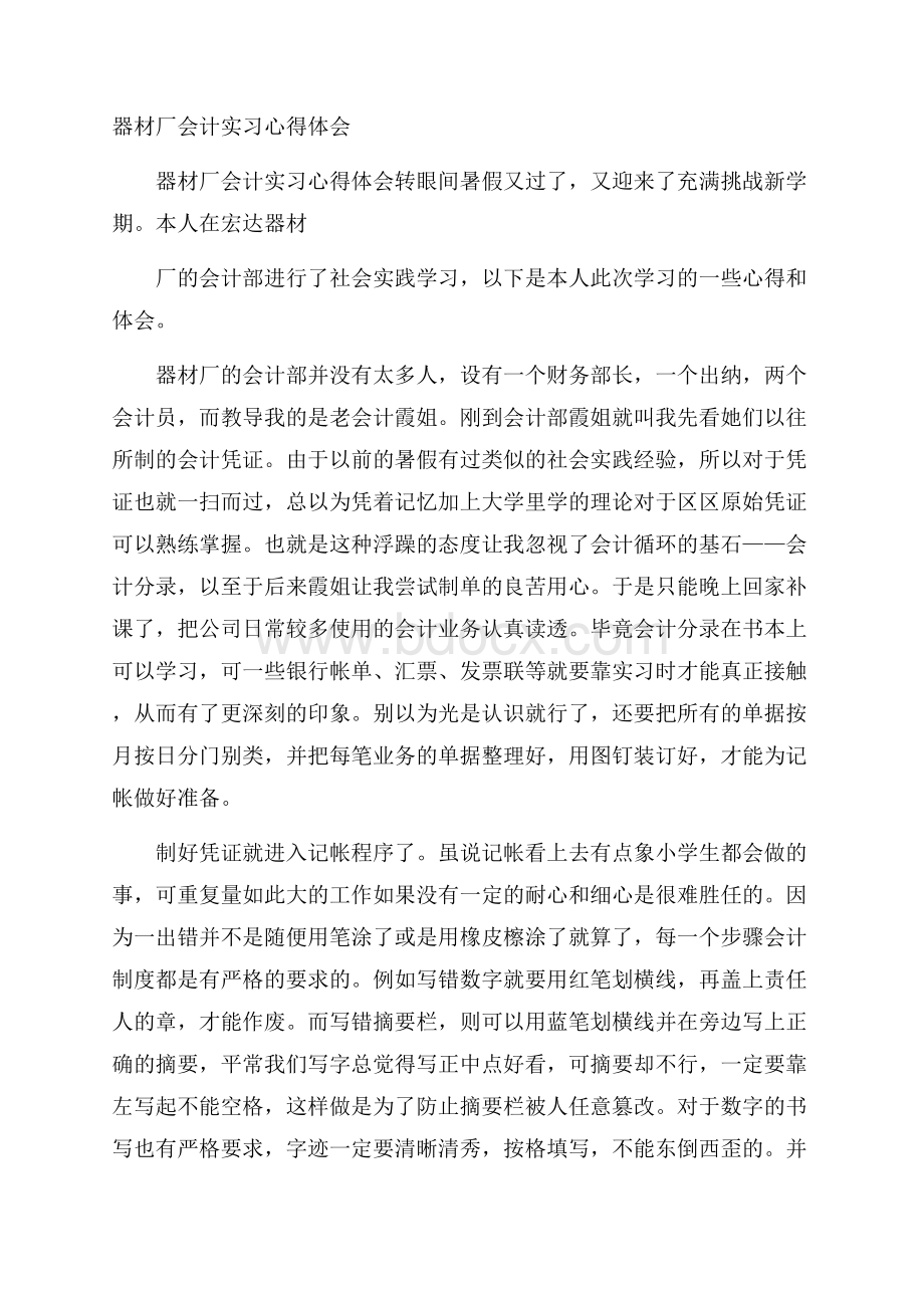 器材厂会计实习心得体会.docx