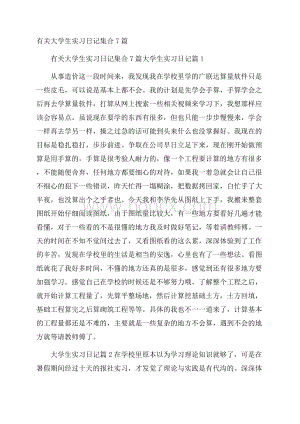 有关大学生实习日记集合7篇.docx