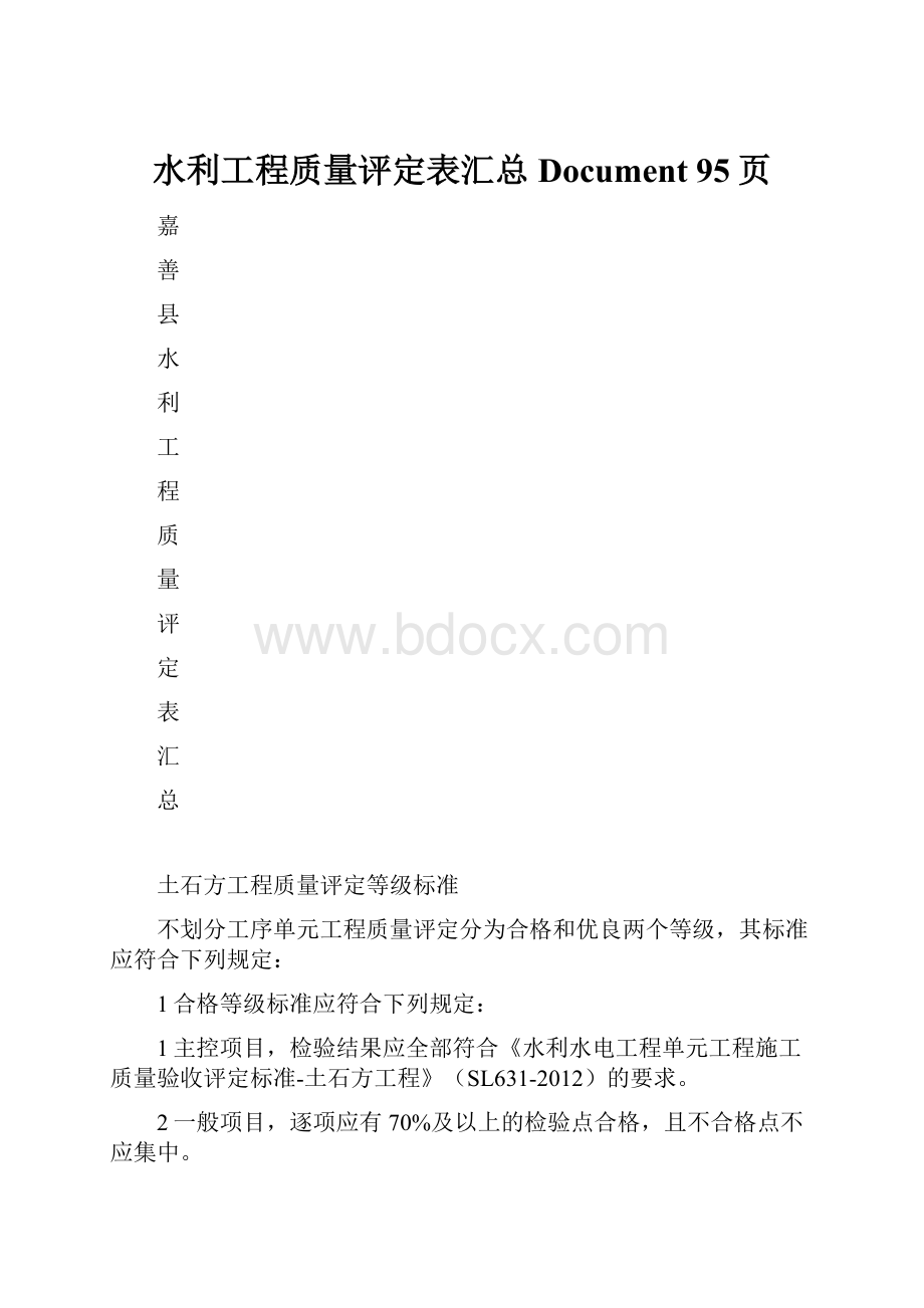 水利工程质量评定表汇总Document 95页.docx