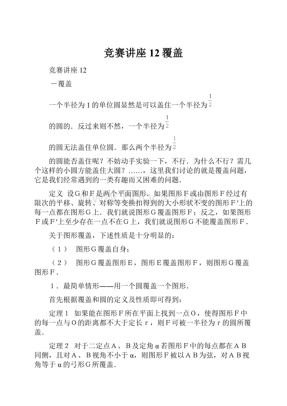 竞赛讲座 12覆盖.docx