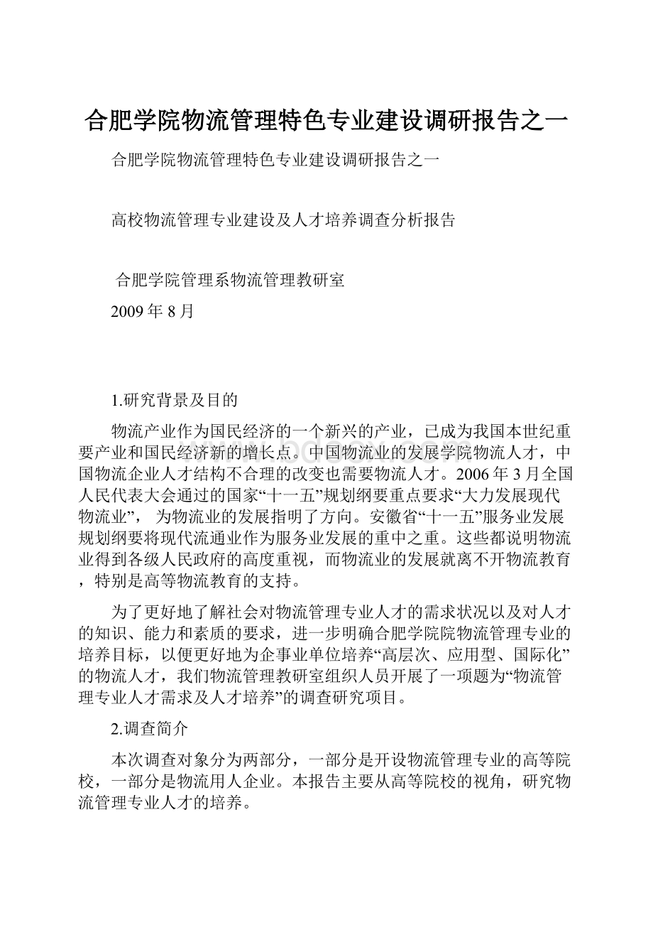 合肥学院物流管理特色专业建设调研报告之一.docx_第1页