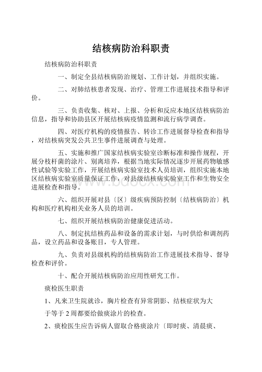 结核病防治科职责.docx