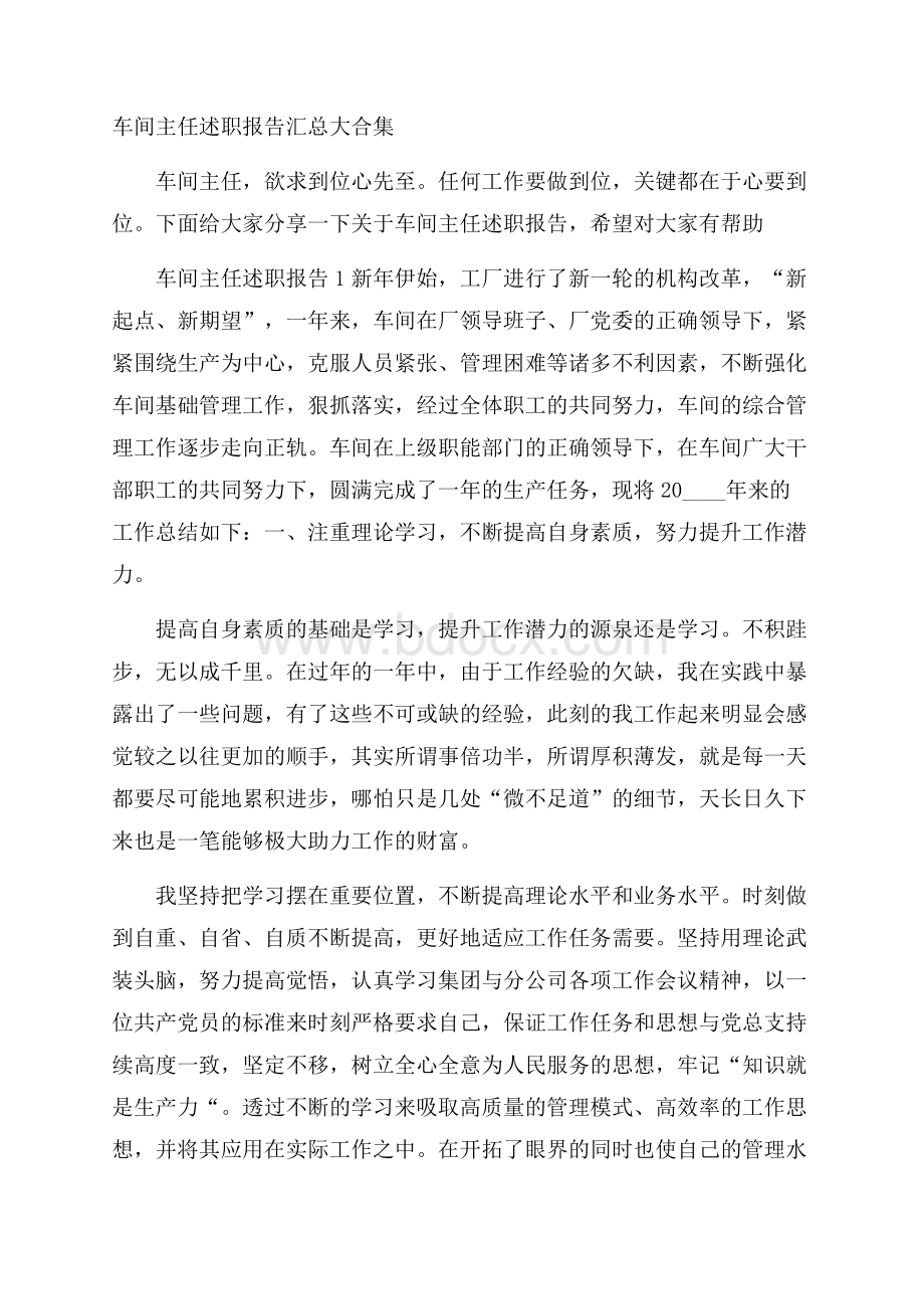 车间主任述职报告汇总大合集.docx_第1页